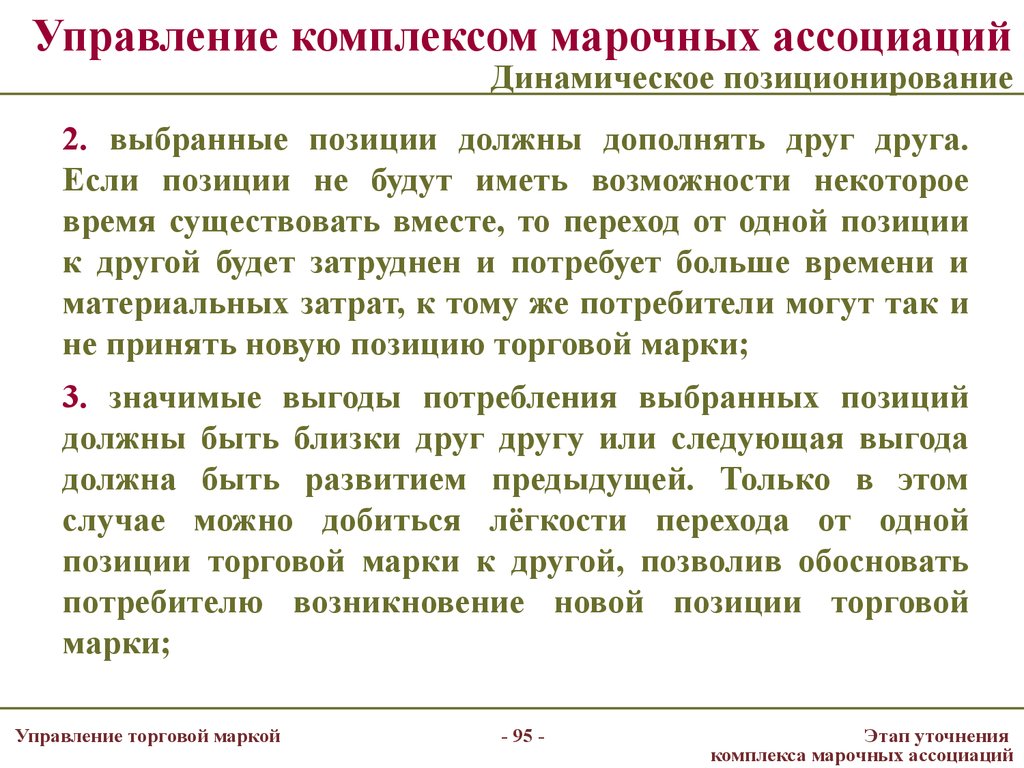 Управление комплексом марочных ассоциаций Динамическое позиционирование