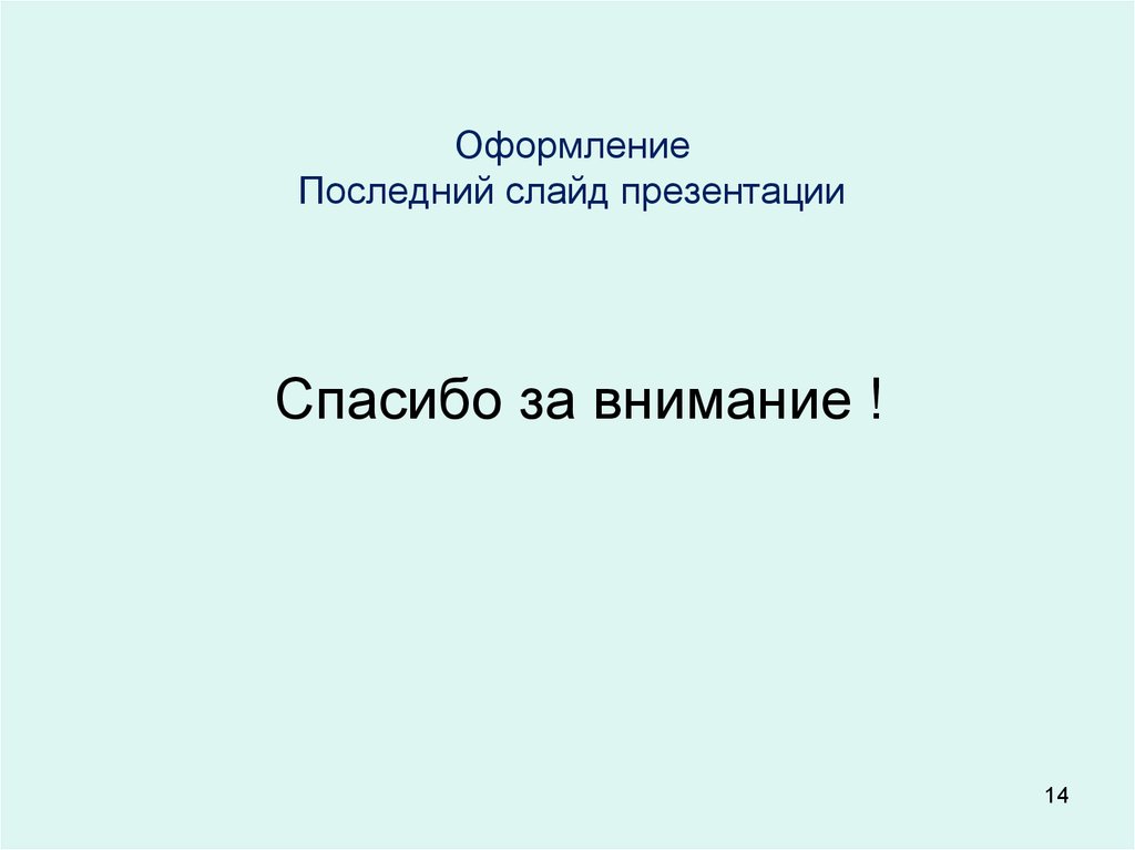 Что писать на последнем слайде презентации