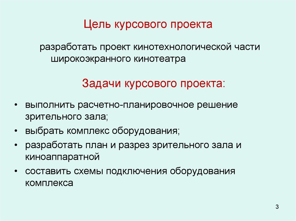 Цель данной работы. Цель курсового проекта. Цели и задачи курсового проектирования.