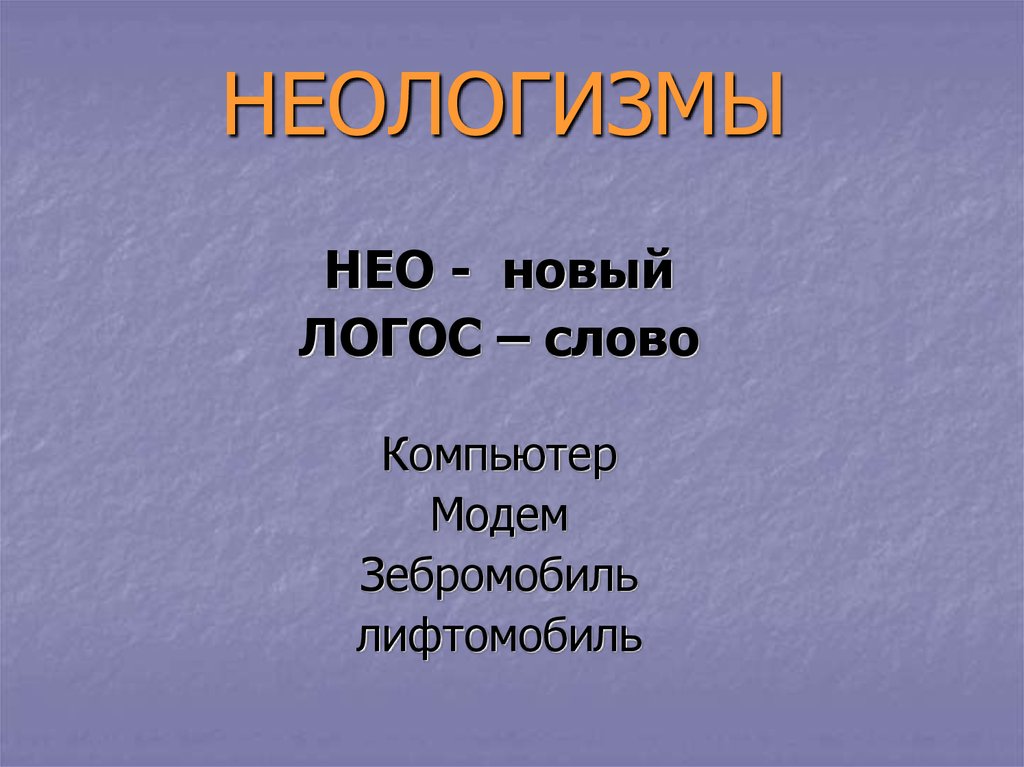 От архаизмов до неологизмов 3 класс презентация