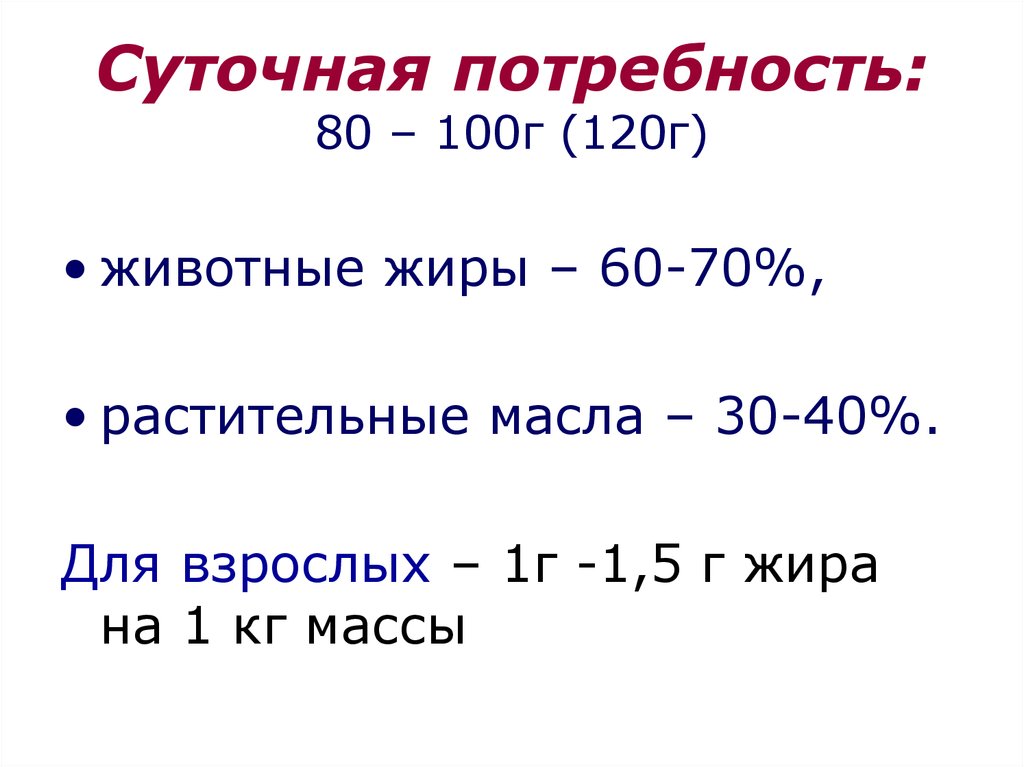 Потребность в жирах. Суточная потребность жиров. Суточная потребность взрослого человека в жирах. Суточная потребность 80 150 г. Суточная потребность 70-80 г.