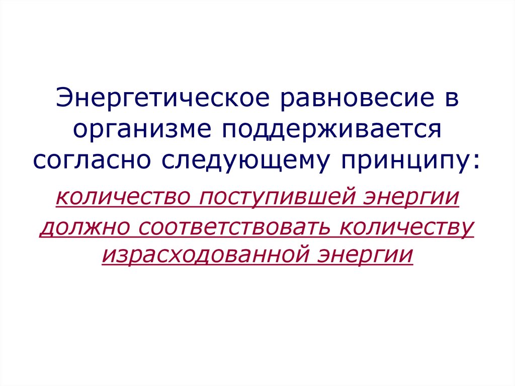 Принцип количества. Энергетическое равновесие. Энергетическое равновесие питания. Принцип энергетического равновесия. Равновесие тела поддерживается.