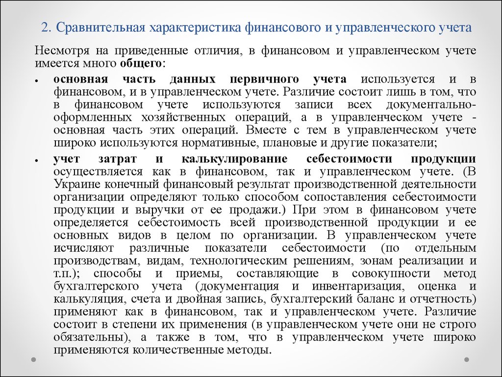 Приведенное отличие. Характеристика финансового без учета. Национальные отличия в финансовом учете.. 4. Задачи управленческого учета состоят в том, что. Какая применяется статья в управленческом учете.