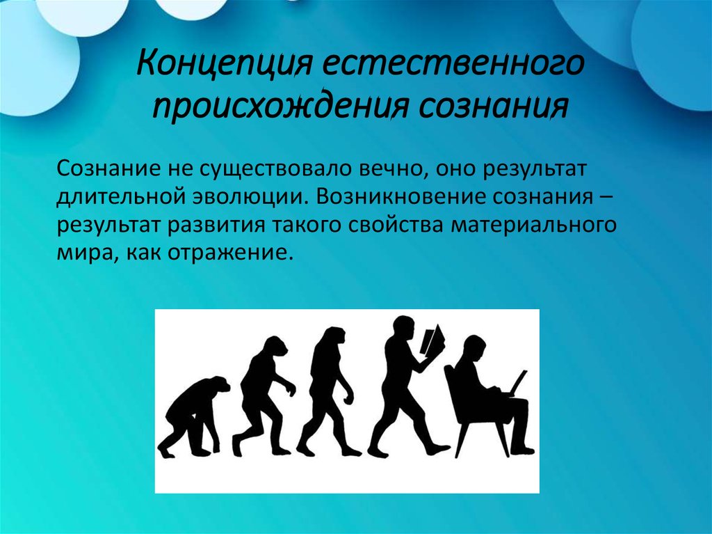 Возникновение и развитие группы. Происхождение сознания (концепция а.н.Леонтьева). Естественное происхождение это. Психика и ее Эволюция презентация. Концепция естественного порядка.