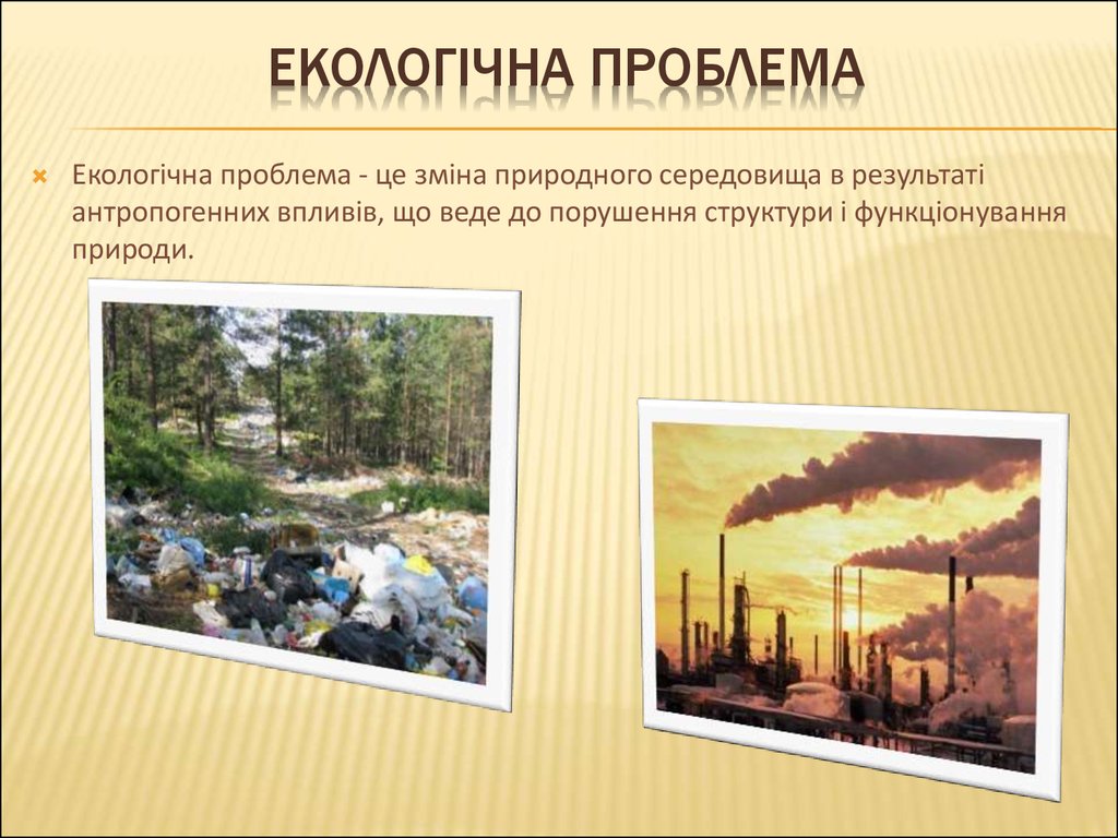 Экологические проблемы презентация 8 класс. Экологические проблемы. Кологически епроблемы. Экологические экологические проблемы. Экологическая ситуация это.