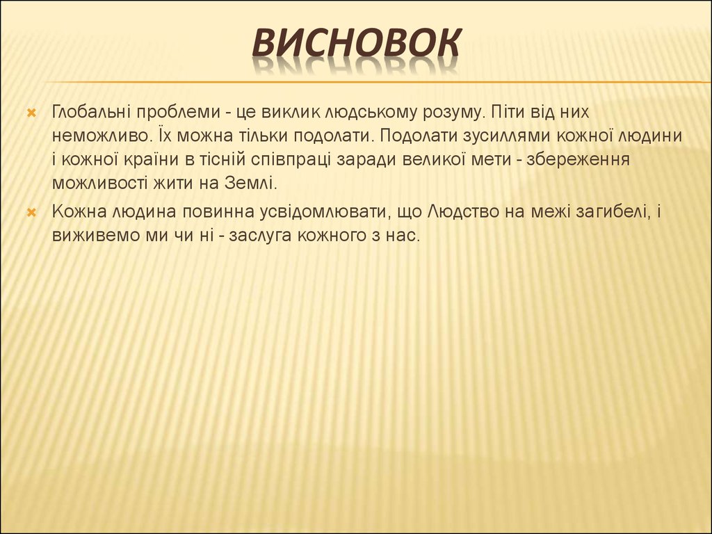 Выводить проблема. Глобальные проблемы вывод. Вывод по глобальным проблемам человечества. Глобальные проблемы человечества вывод. Глобальные проблемы современности заключение.