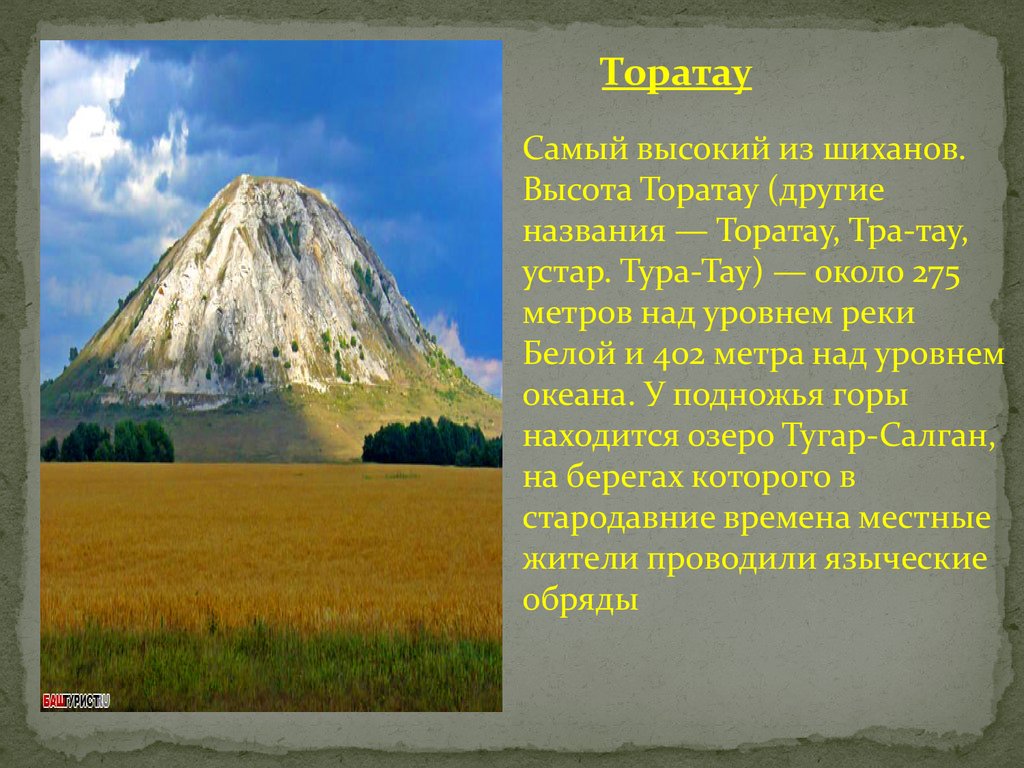 Сочинение горы гор. Шихан Юрактау сообщение. Шихан Торатау высота. 4 Горы в Башкирии Шиханы. Стерлитамак горы Шиханы названия.