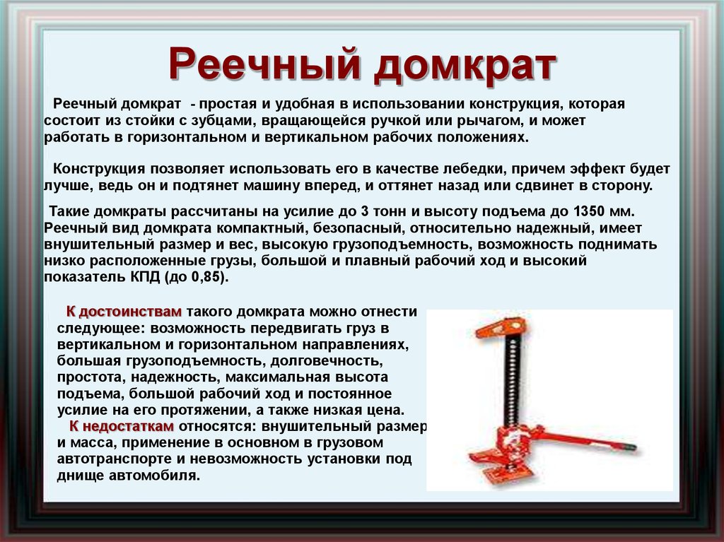 Подготовьте презентацию на тему гидравлический домкрат в быту