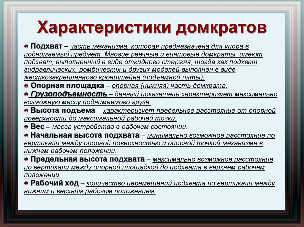 Характ ризовать. Подхват в литературе это. Классификация домкратов. Характеристика домкрата. Подхват как языковое средство.