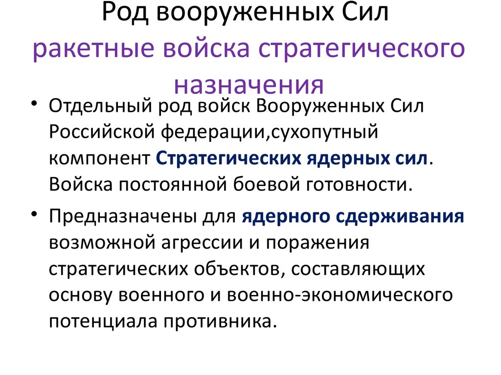 Род вооруженных. Рода Вооруженных сил РВСН. 2 Рода Вооруженных сил. 2 Рода Вооруженных сил РФ. Рода вс.