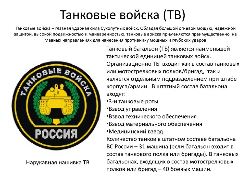 К какому виду войск относятся танковые войска. Танковые войска РФ кратко. Танковый воцска РФ структура. Танковые войска род сухопутных войск. Танковые войска описание.