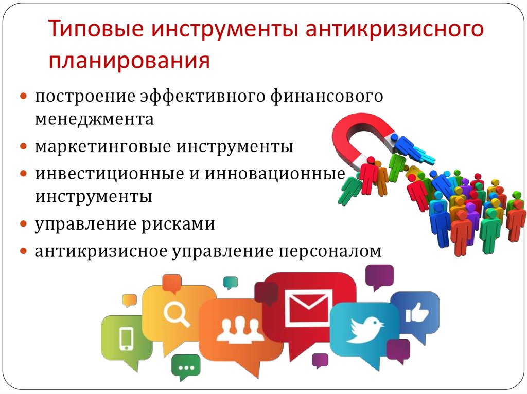 Типовые инструменты антикризисного планирования