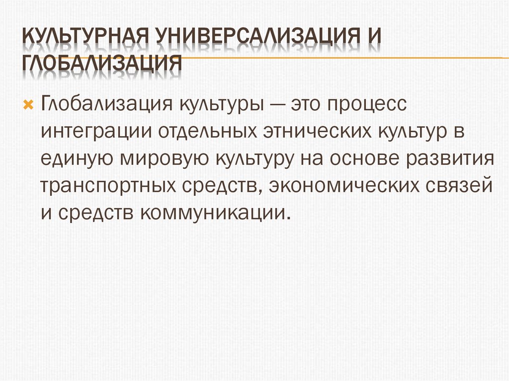 Культурная глобализация. Универсализация мировой культуры. Универсализация в глобализации это. Модели культурной универсализации. Универсализация культуры примеры.