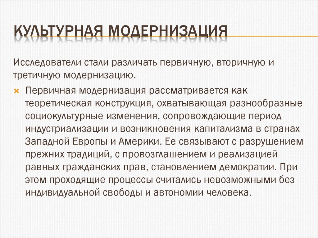 Что такое модернизация. Культурная модернизация. Культурная модернизация примеры. Вторичная модернизация. Первичная и вторичная модернизация.