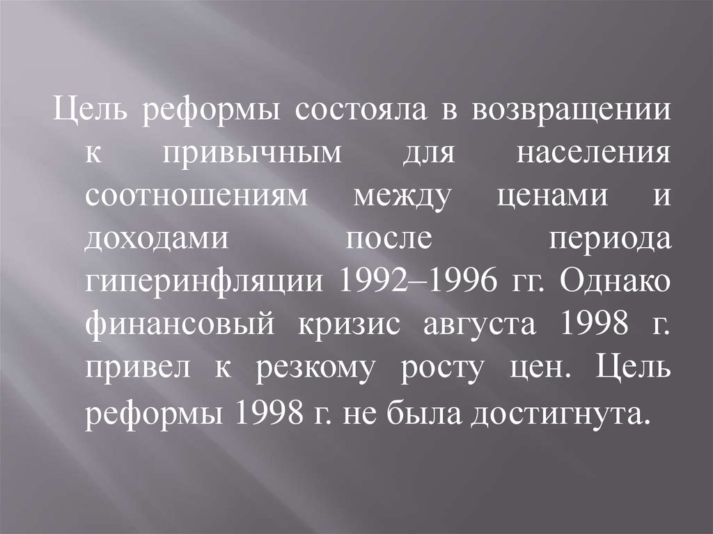 Цель денежной реформы. Финансовая реформа 1998. Цель денежной реформы заключается в. Цели реформы 1998 года. Денежная реформа в России 1998 года.