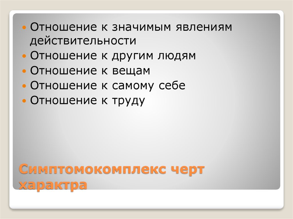 Что значит феномен. Отношение к действительности. Отношение к вещам. Черта характре асингним.