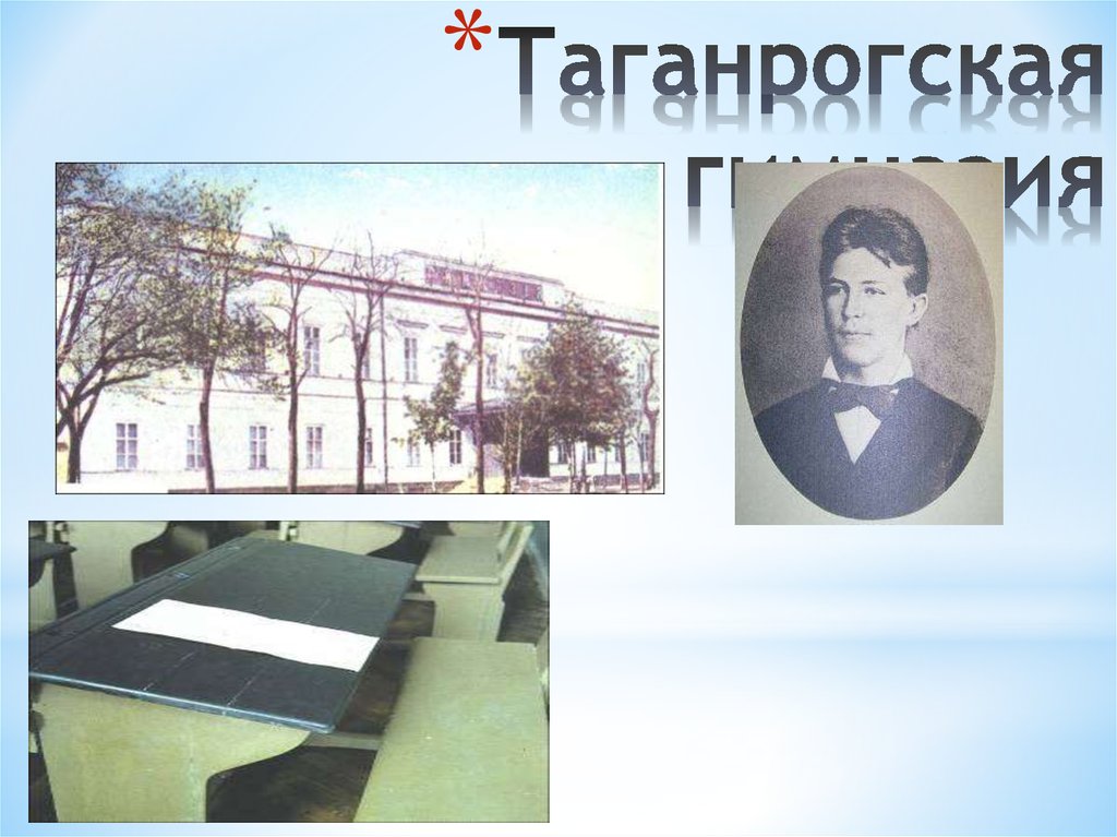 Таганрогская гимназия