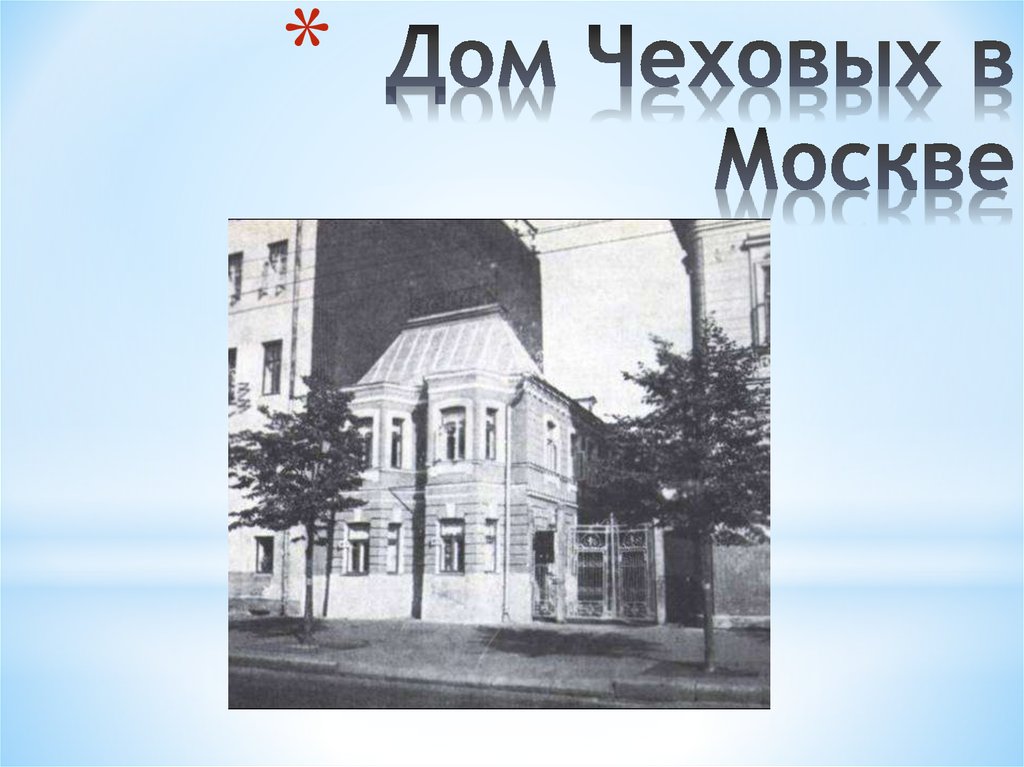 Дом Чеховых в Москве