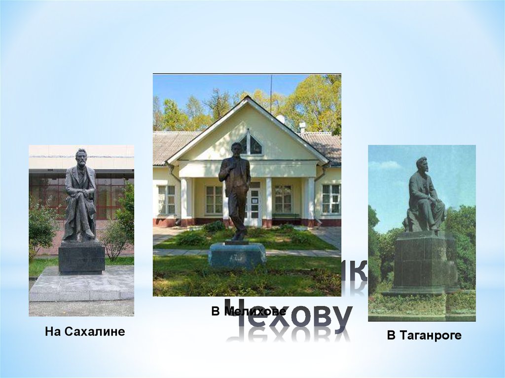 Памятники Чехову