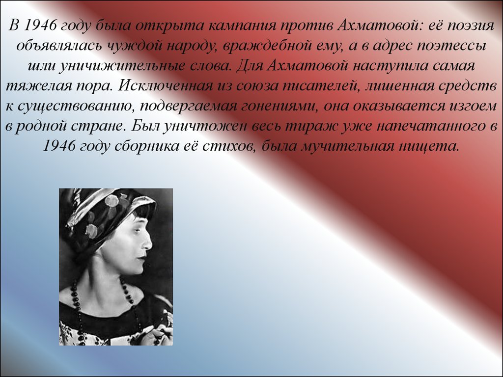 Пересказ ахматовой. Ахматова 1946. Признание Ахматовой. Ахматова творчество 1946.