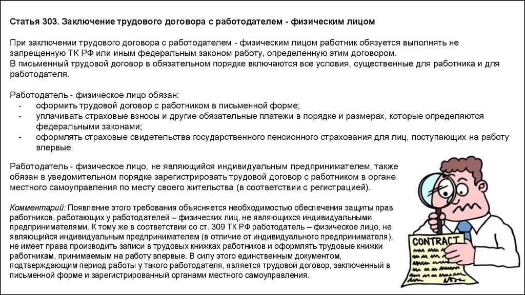 Физические лица заключают. Особенности регулирования труда у работодателей. Заключение трудового договора с работодателем - физическим лицом. Особенности регулирования работающих у работодателей физических лиц. Правовое регулирование труда у работодателей физических лиц.