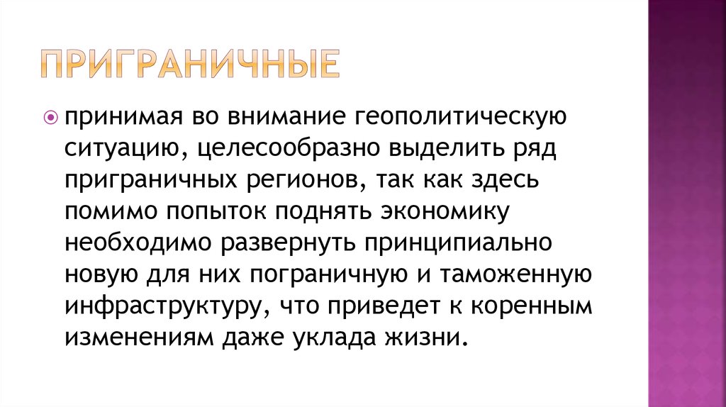 приграничные