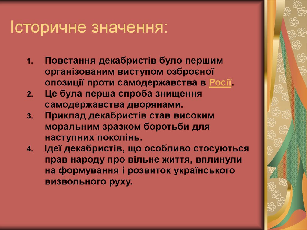 Реферат: Декабристський рух України