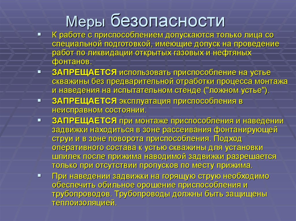 Меры безопасности. Меры безопасности при работе на авиационной технике. Меры безопасности при проведении специальной операции. Меры безопасности при проведении спец обработки.