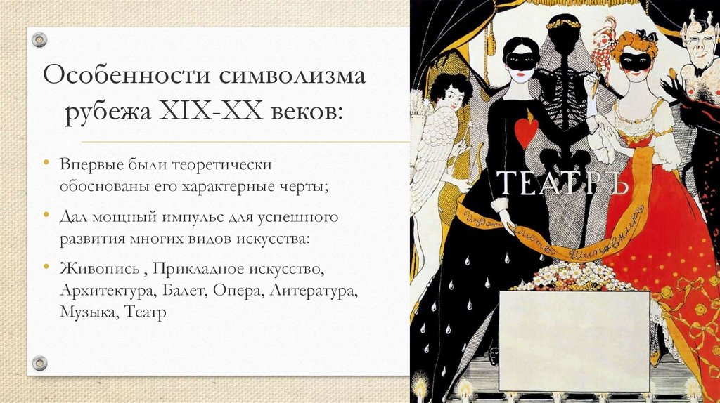 Особенности символизма. Символизм 19 века. Символизм в театре. Символизм 19 20 век. Символизм 20 века.