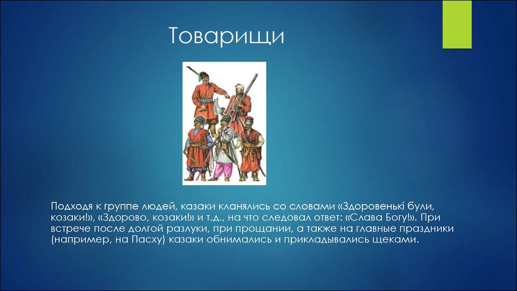 Обычаи сечи. Синквейн Запорожская Сечь. Синквейн о Запорожской Сечи. Звания в Запорожской Сечи. Обычаи и нравы Запорожской Сечи плюсы и минусы.