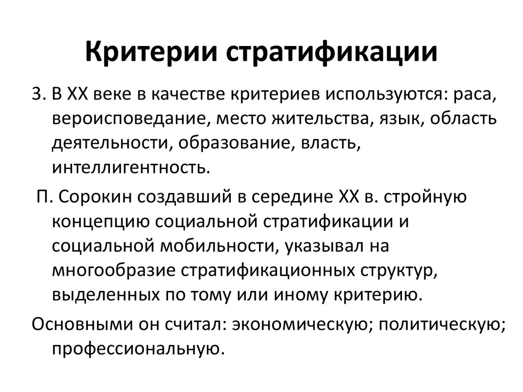 Социологи выделяют критерии социальной стратификации. Критерии современной стратификации.