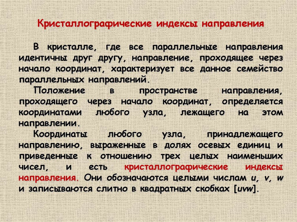 Основы кристаллографии. Кристаллографические индексы направлений. Направление в пространстве. Кристаллографические индексы всех направлений семейства 111. Период идентичности кристаллография.