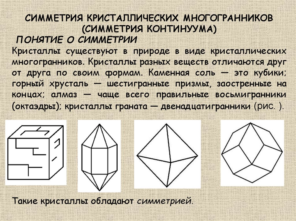 Симметрия в многогранниках презентация