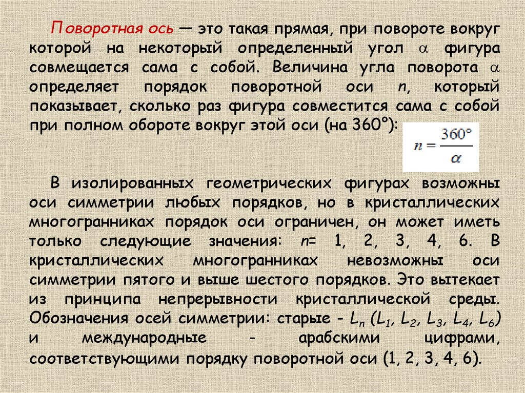 Некоторый определенный. Порядок поворотной оси. Ось. Поворотная ось какого порядка. Как определить порядок поворотной оси.