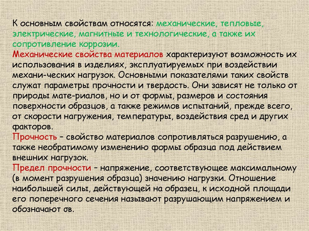 Относятся к механическому типу. Тепловые свойства материалов. Магнетические, электрические и тепловые свойства материалов. Электрические материалы характеризуются. К технологическим свойствам относятся.