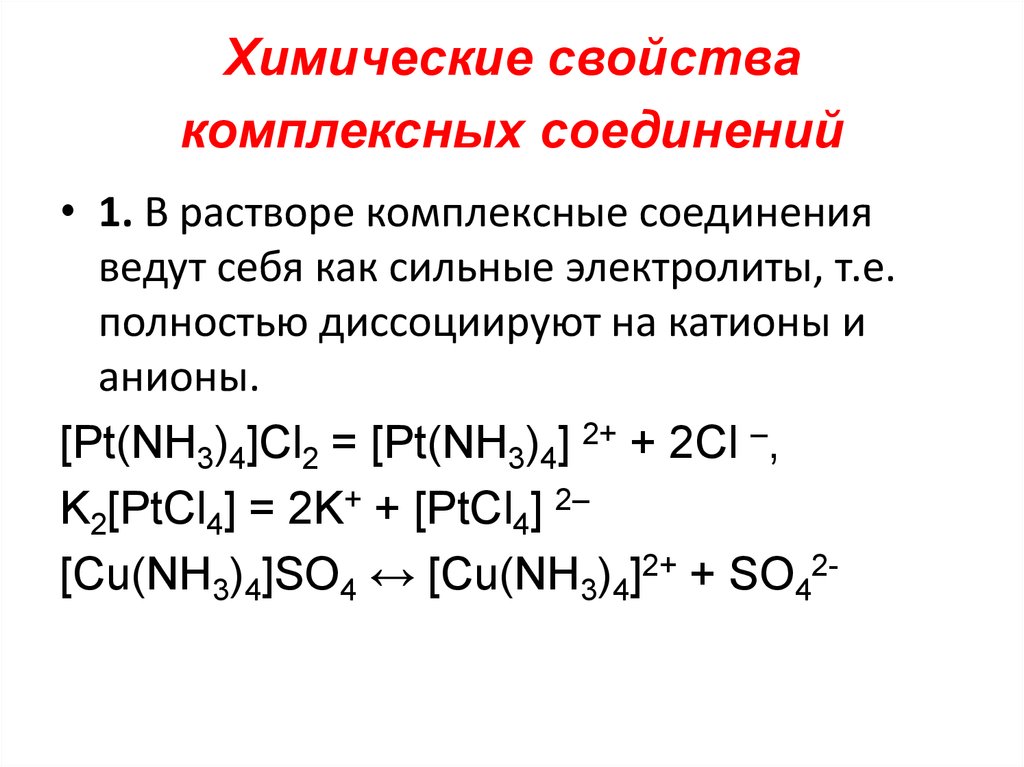 Комплексные соединения соли. Уравнение реакции с комплексными соединениями. Комплексные соединения химические свойства реакции. Уравнение реакции образования комплексного соединения. Формулы комплексных соединений-электролитов.