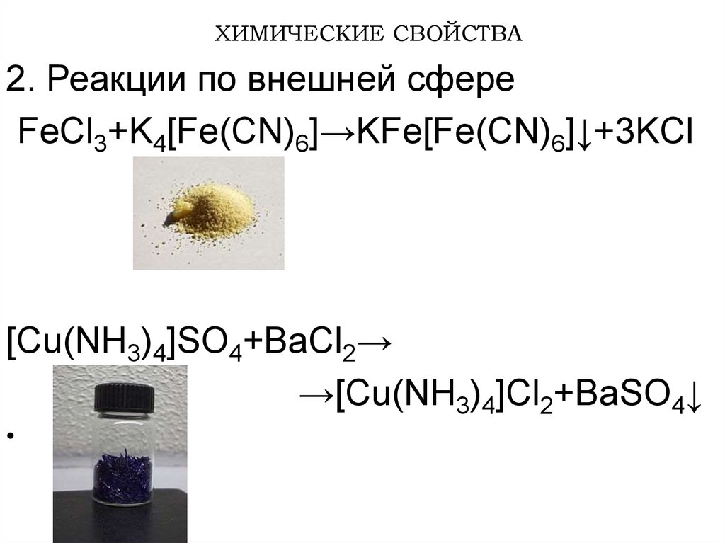 Внешние реакции. Fe k4 Fe CN 6. Fe3+ k4[Fe CN 6. Fe4[Fe(CN)6]3 + k4 Fe CN 6. 3) Fecl3 + k4[Fe(CN)6].