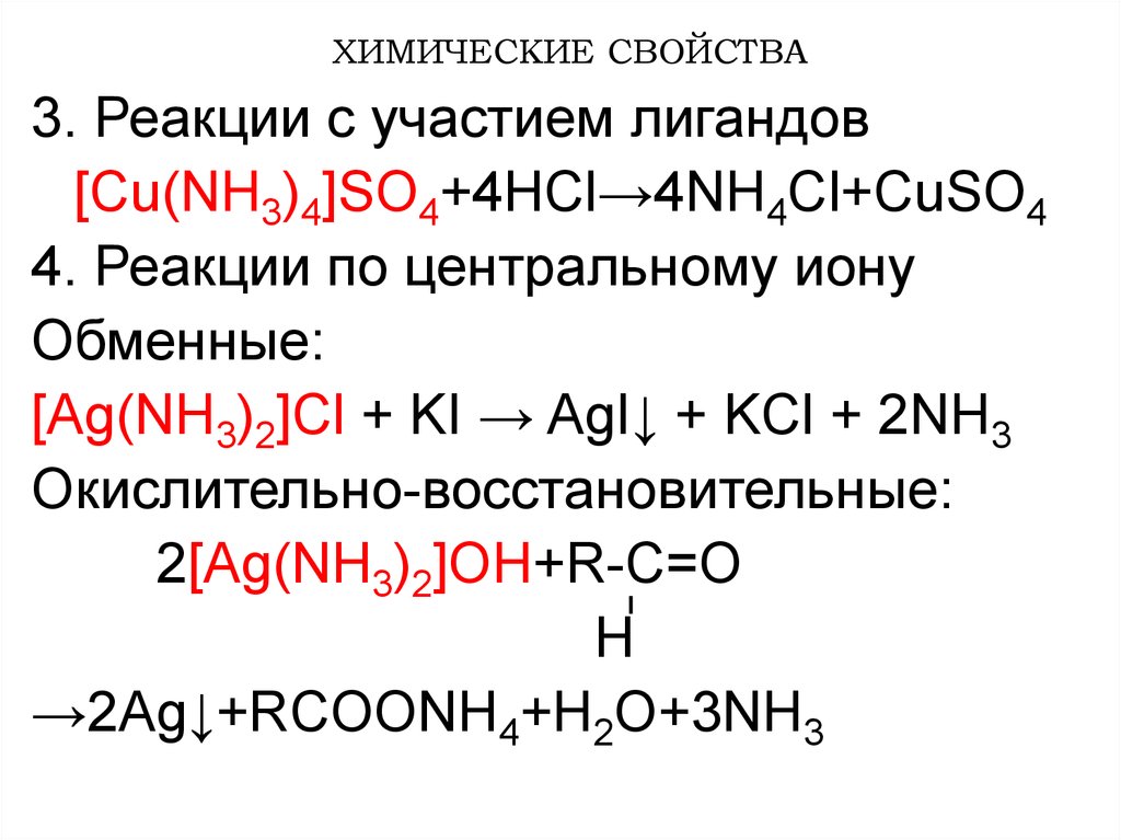 3 реакция на oh. Комплексные соединения химические свойства реакции. Комплексные соединения cu(nh3)4. [AG(nh3)2]CL комплексные соединения. [Cu(nh3)4]so4.