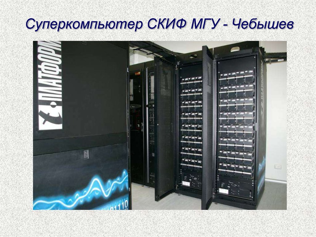 Суперкомпьютеры презентация по информатике