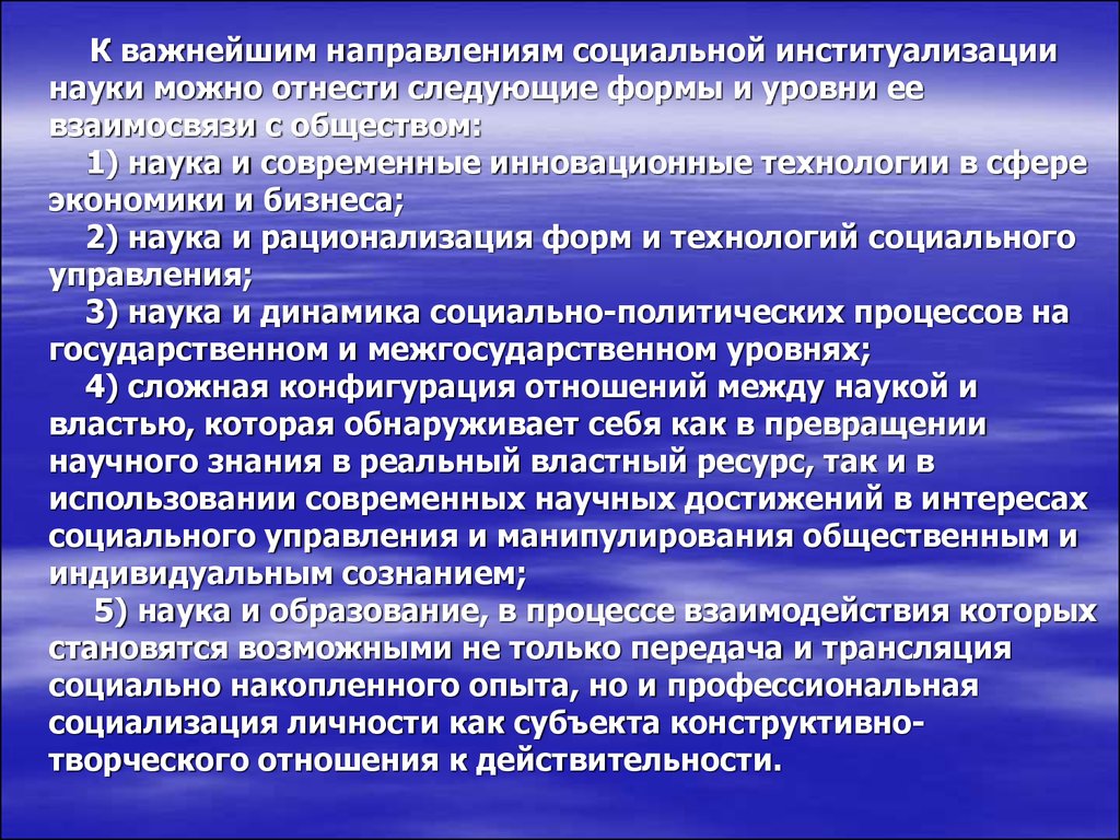 Особенности научного направления. Специфика научного знания и институализация науки. Когнитивную институализация. Направления в социальных науках. 1. Специфика научного знания и институализация науки..