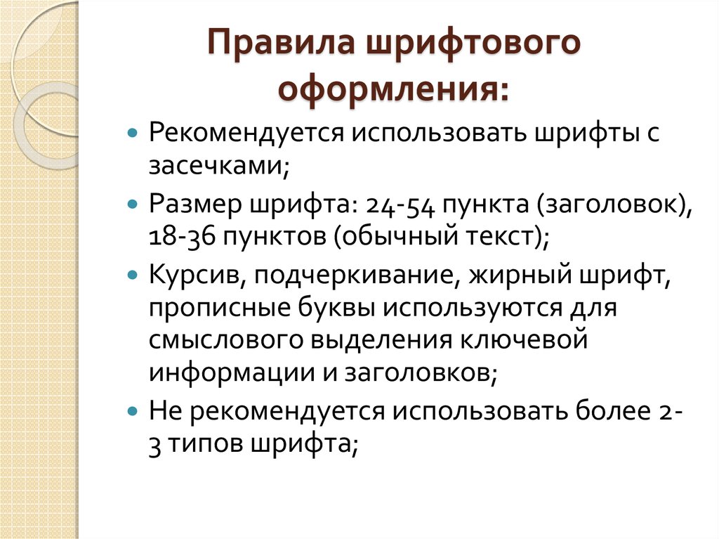 Перечислите правила шрифтового оформления в презентации