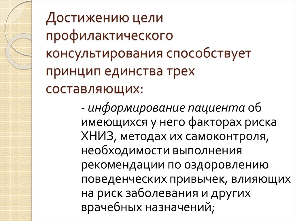 Принципы способствующие. Цели профилактического консультирования. Формы профилактического консультирования. Принцип единства цели. Общие принципы профилактического консультирования.