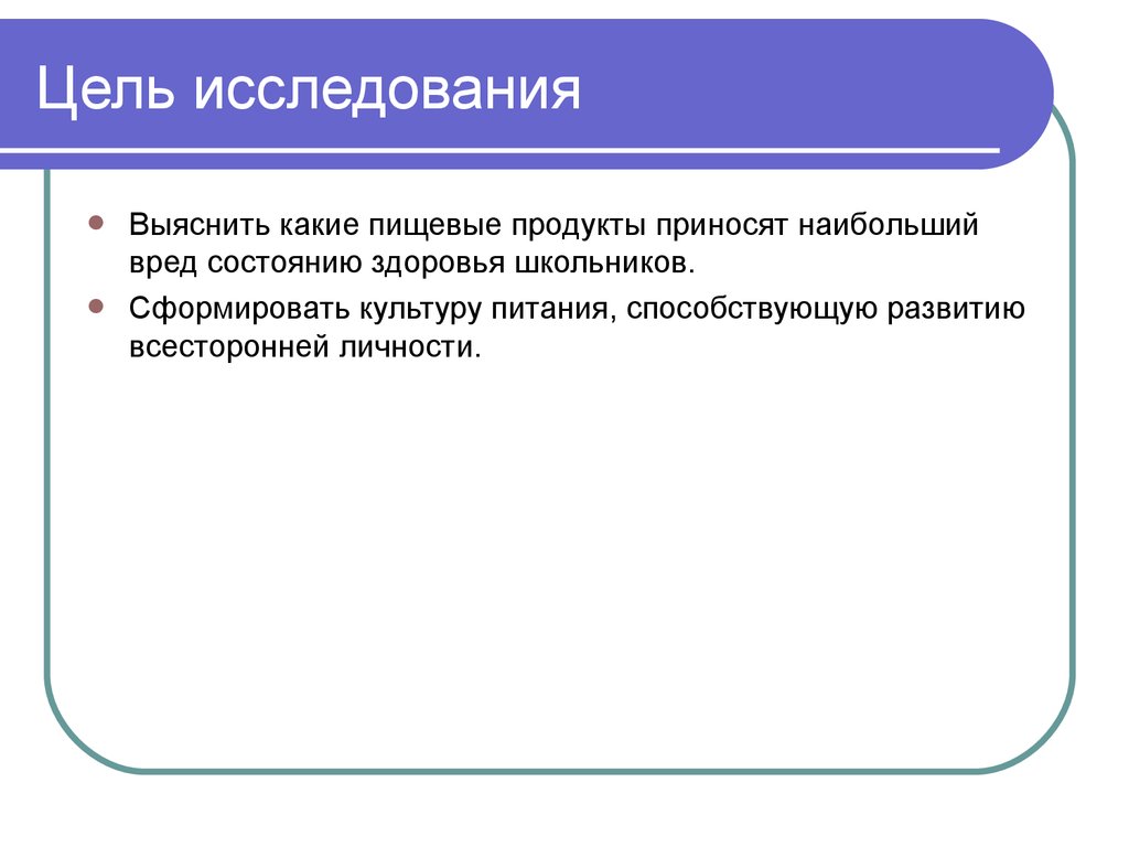 Цель продукта. Выяснить продукты приносящие вред.