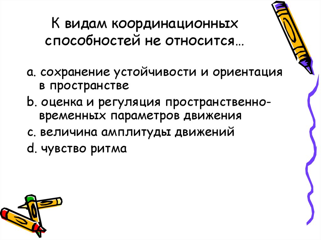 Виды координации. К видам координационных способностей относится. К видам координационных способностей не относится:. Координационные способности виды. К видам координатных способностей относятся.