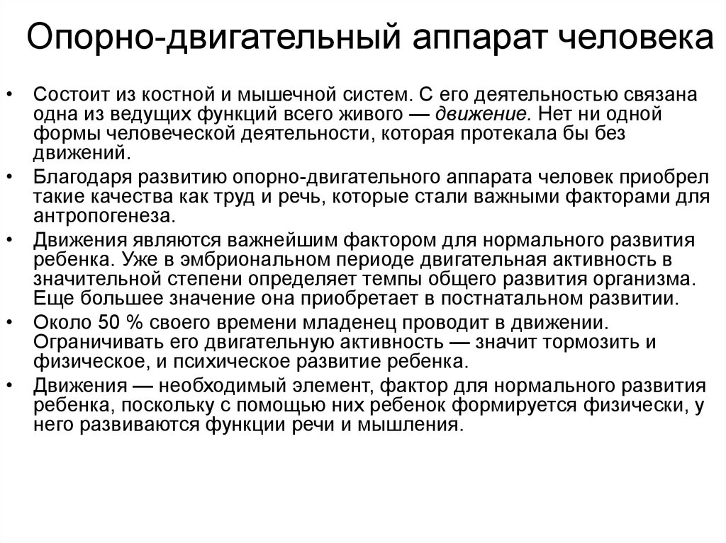 Ода человеку. Профилактика костно мышечной системы. Профилактика костно-мышечных нарушений. Эволюция мышечной системы. Опорно-двигательная система человека мышцы.