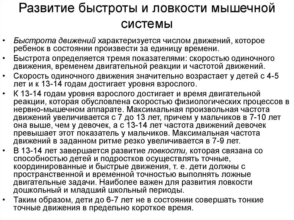 Быстрота частота движений. Развитие быстроты одиночного движения. Методика совершенствования быстроты одиночного движения. Упражнения для быстроты одиночного движения. Развитие быстрот ыдвиженя.