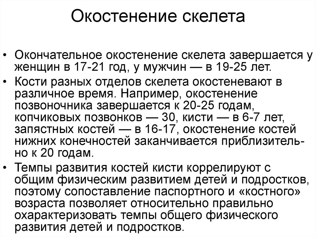 Почему окончательный. Сроки оссификации скелета человека. Сроки окостенения костей скелета. Сроки окостенения скелета человека.