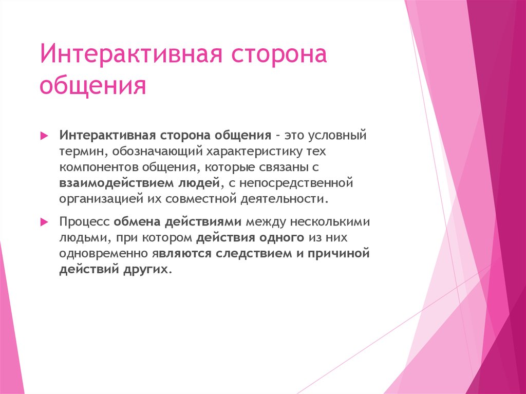 Интерактивное общение. Интерактивная сторона общения. Интерактивная сторона общения обозначает. Интегративная сторона общения. Интерактивная сторона общения термины.