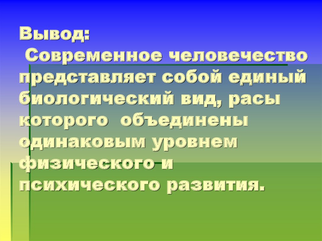 Современный этап развития человечества человеческие расы опасность расизма проект