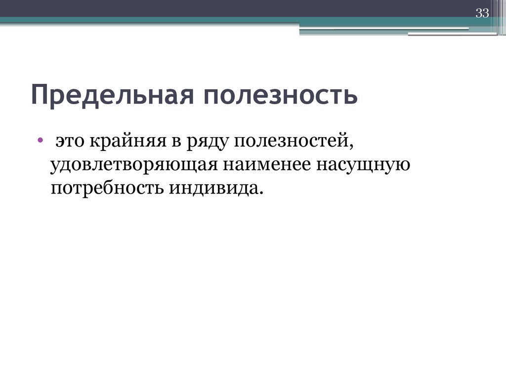 Предельная полезность это. Предельная полезность это в экономике. Полезность товара это в экономике. Что определяет полезность. Предельная полезность это своими словами.